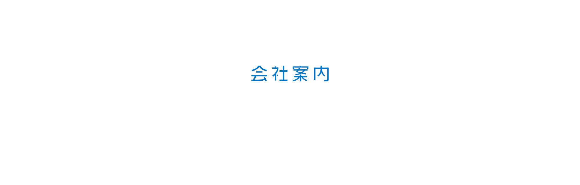 会社案内