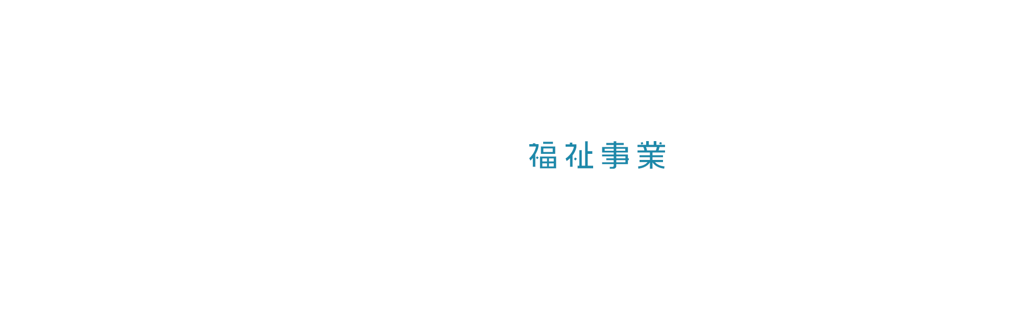 福祉事業