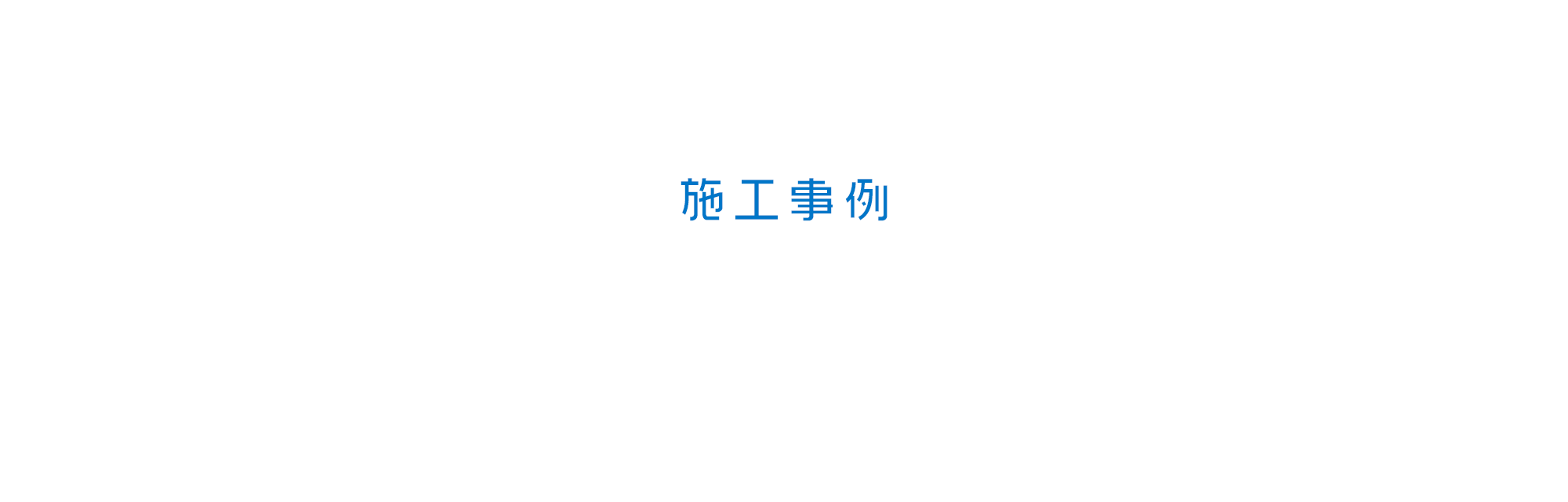 施工事例